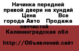 Начинка передней правой двери на хундай ix35 › Цена ­ 5 000 - Все города Авто » Продажа запчастей   . Калининградская обл.